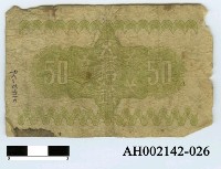 藏品(大日本帝國政府紙幣五拾錢)的圖片